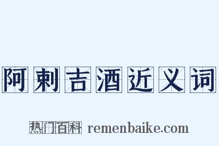 阿剌吉酒近义词是什么意思的图片